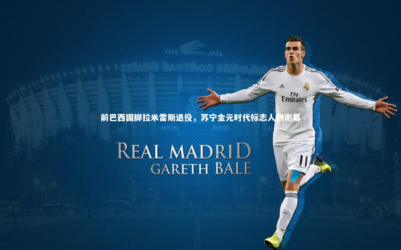 前巴西国脚拉米雷斯退役，苏宁金元时代标志人物谢幕