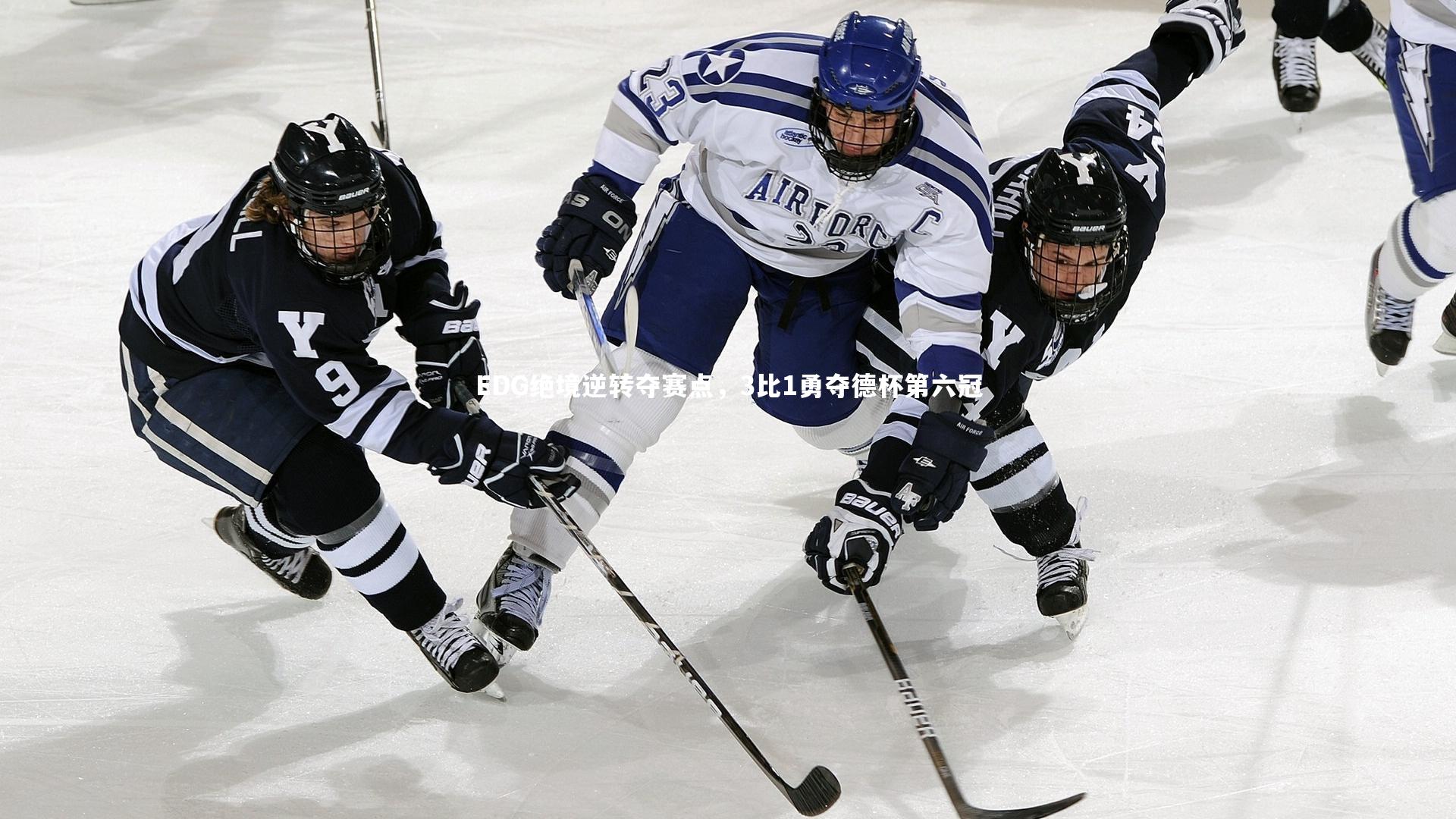 B体育平台_EDG绝境逆转夺赛点，3比1勇夺德杯第六冠