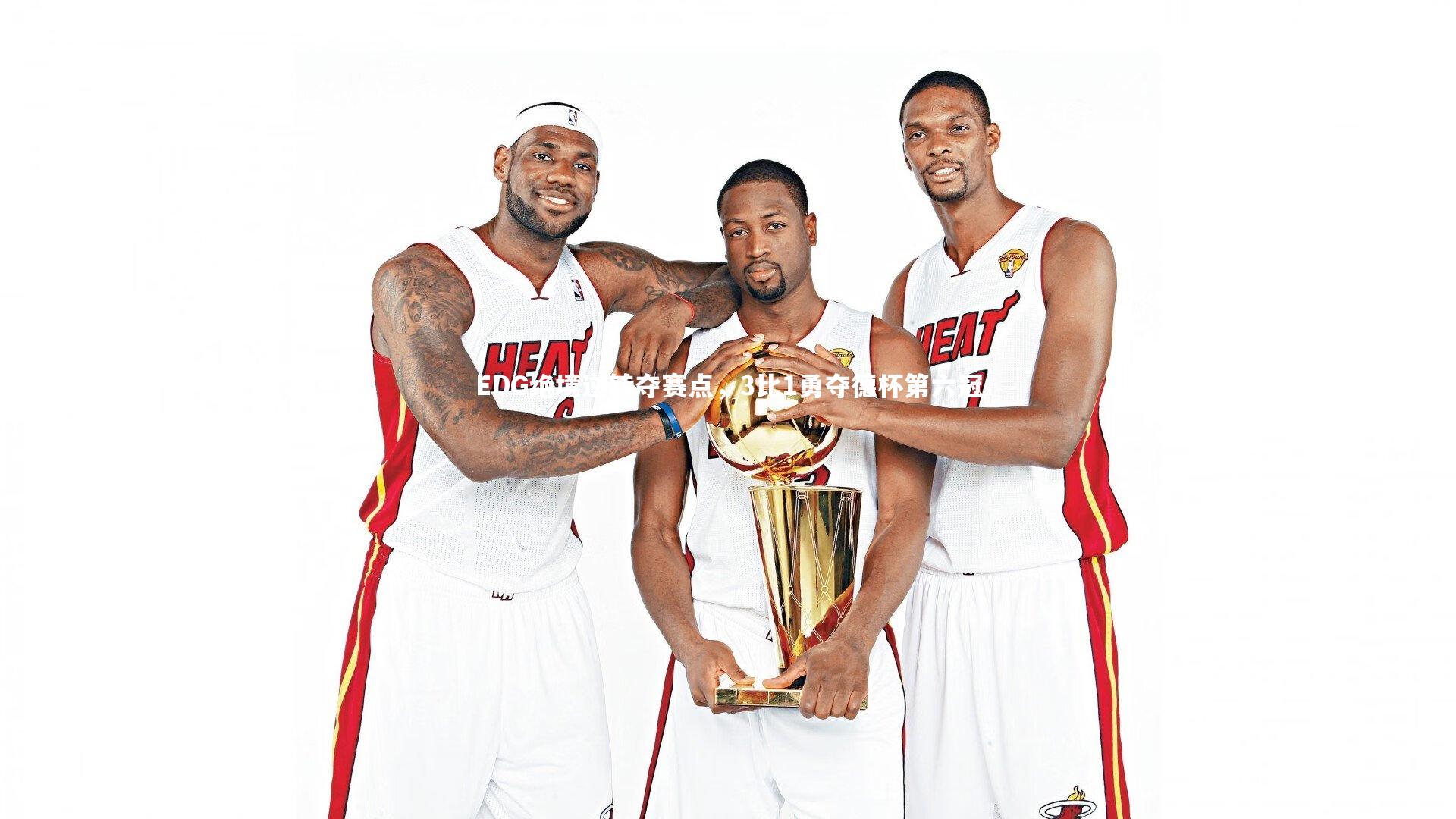 EDG绝境逆转夺赛点，3比1勇夺德杯第六冠