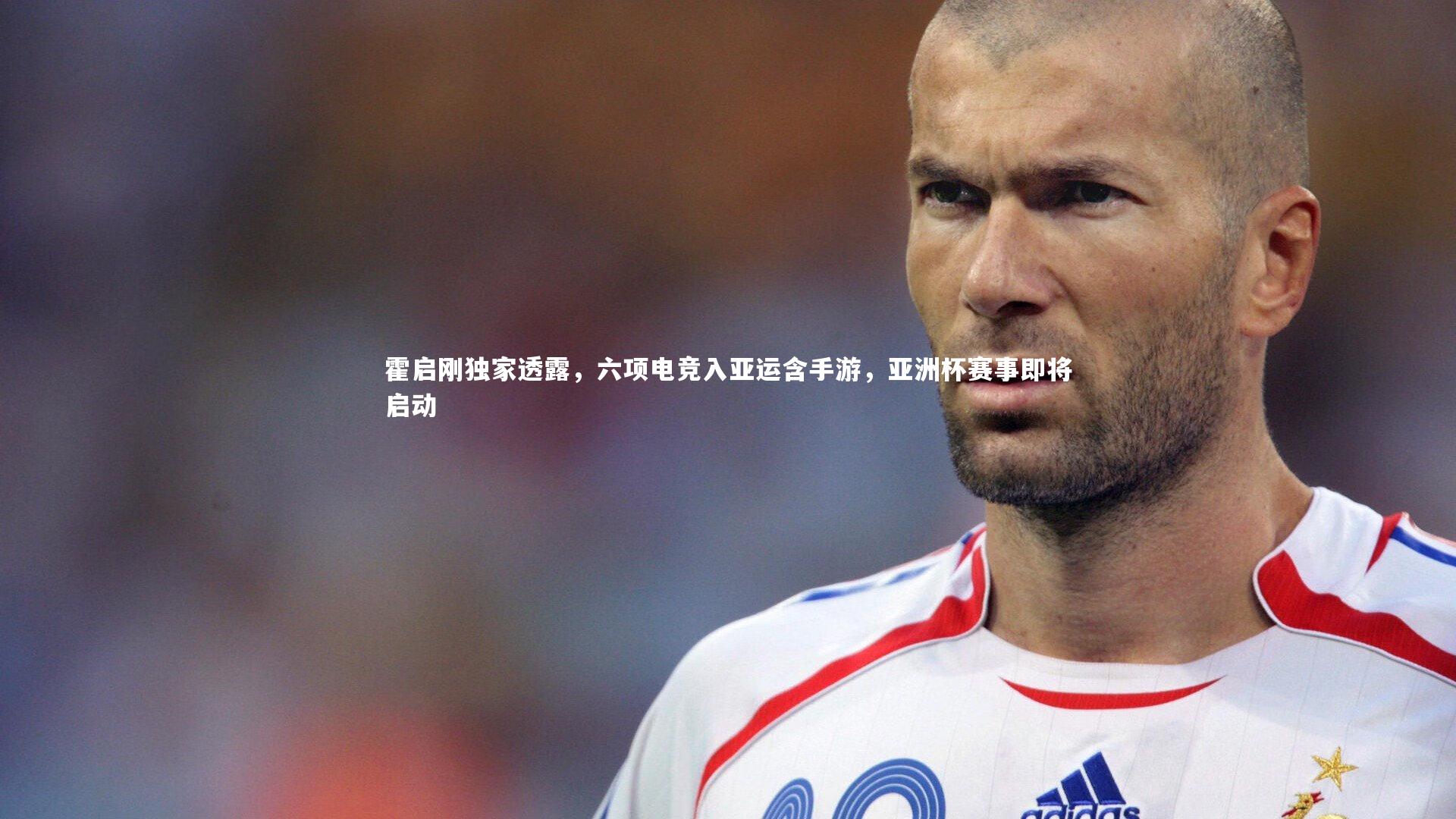 B体育：霍启刚独家透露，六项电竞入亚运含手游，亚洲杯赛事即将启动