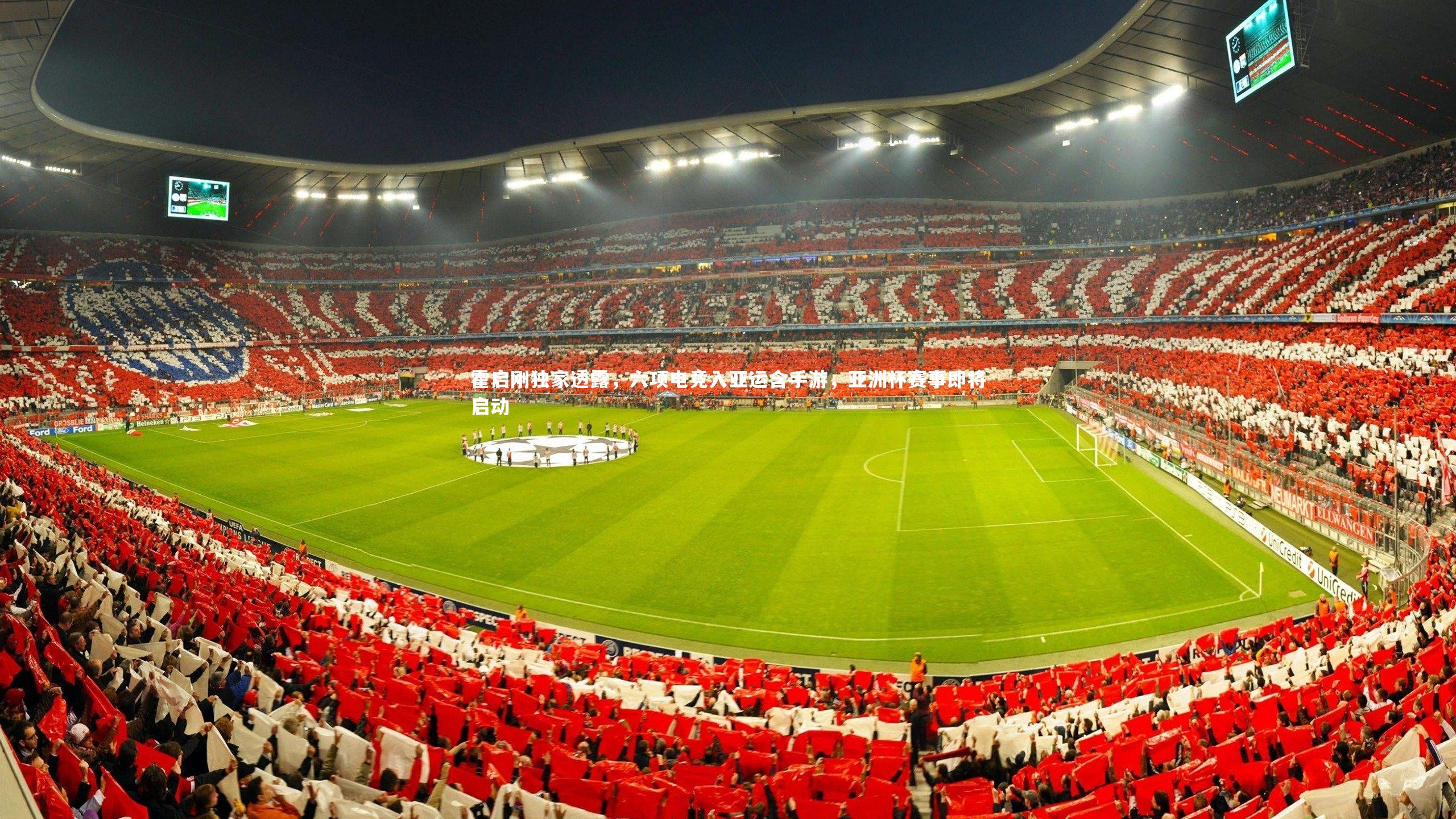 霍启刚独家透露，六项电竞入亚运含手游，亚洲杯赛事即将启动