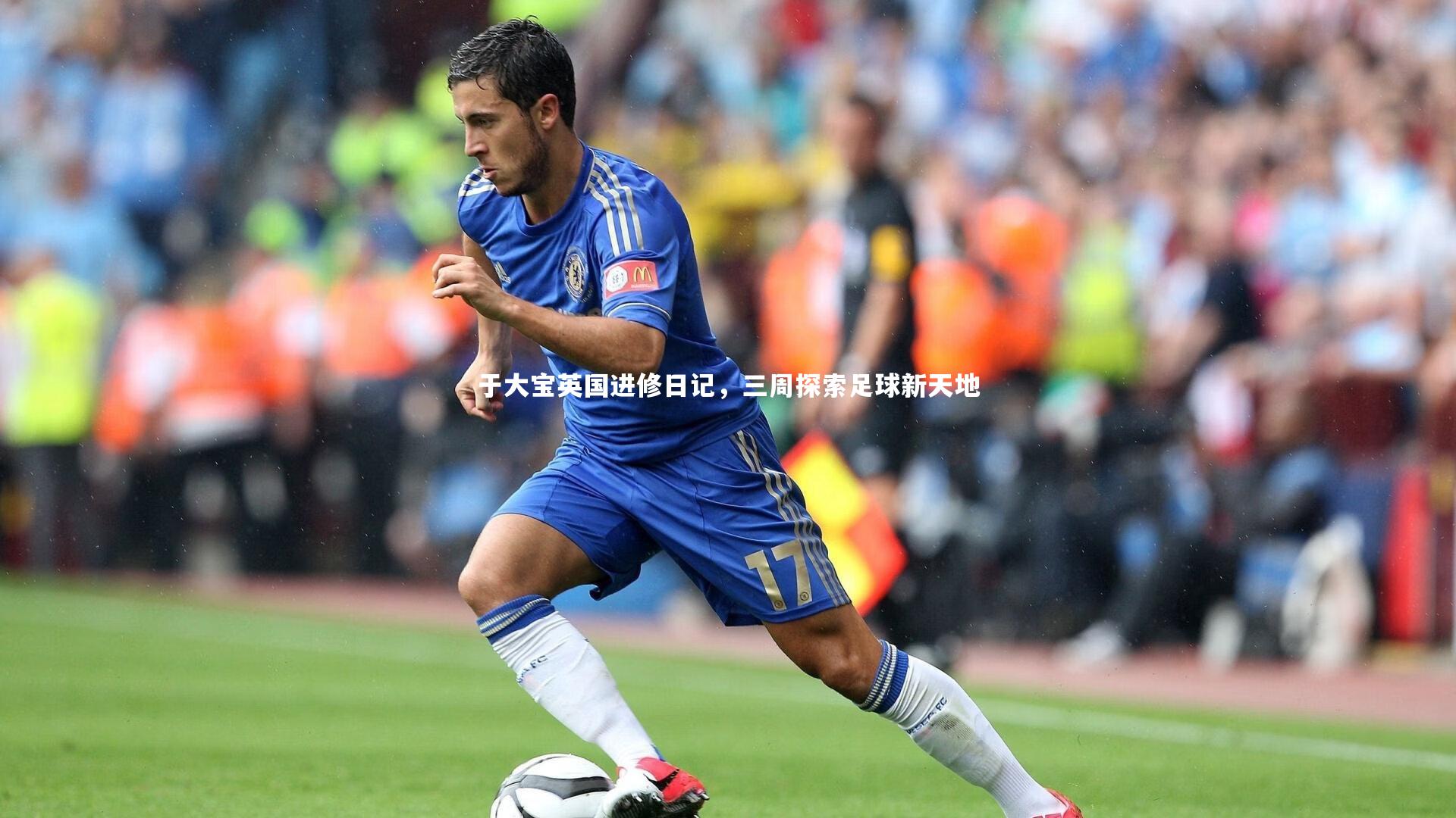 于大宝英国进修日记，三周探索足球新天地