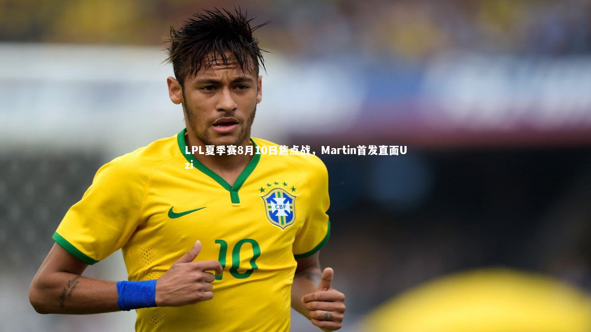 LPL夏季赛8月10日焦点战，Martin首发直面Uzi