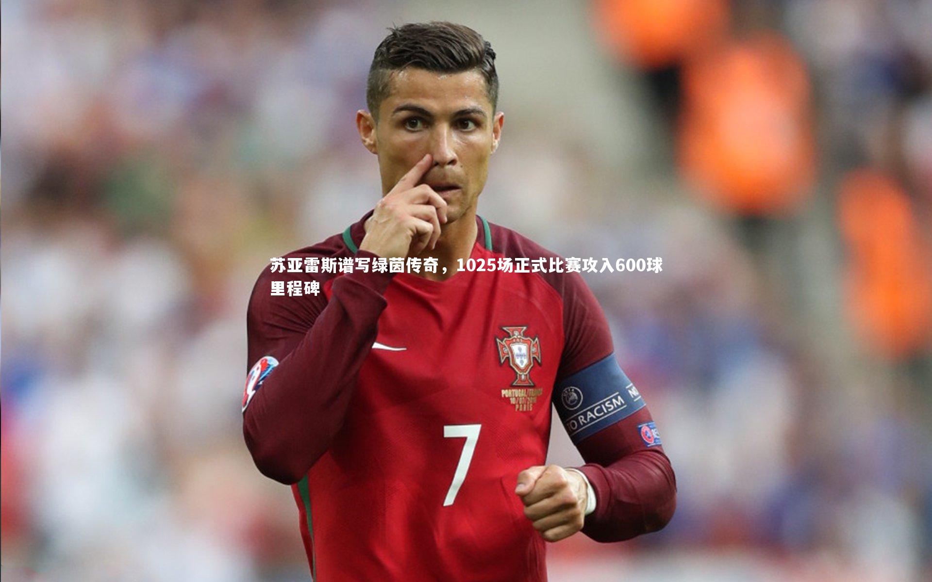 苏亚雷斯谱写绿茵传奇,1025场正式比赛攻入600球里程碑