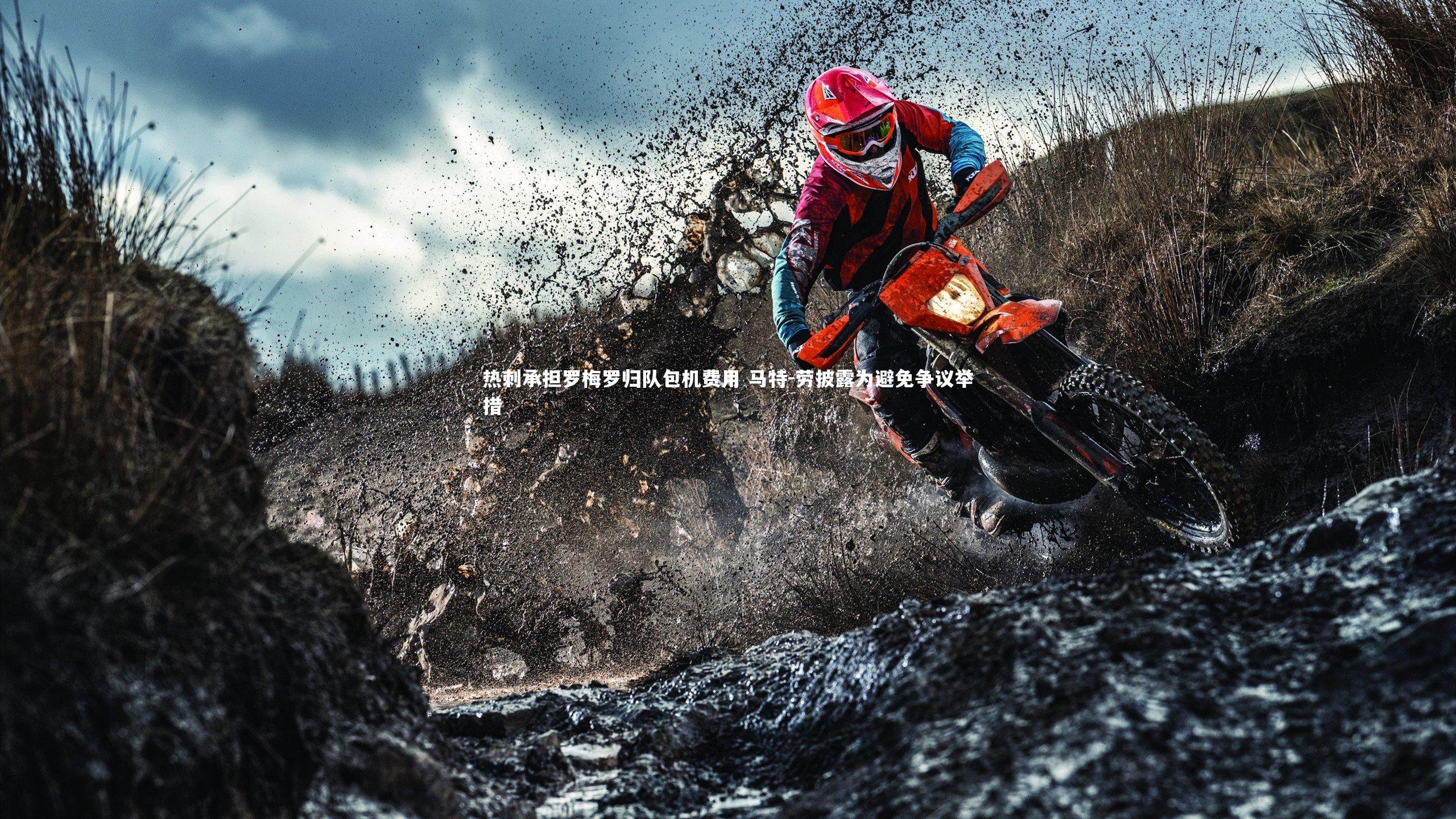 【BSPORTS】热刺承担罗梅罗归队包机费用 马特-劳披露为避免争议举措