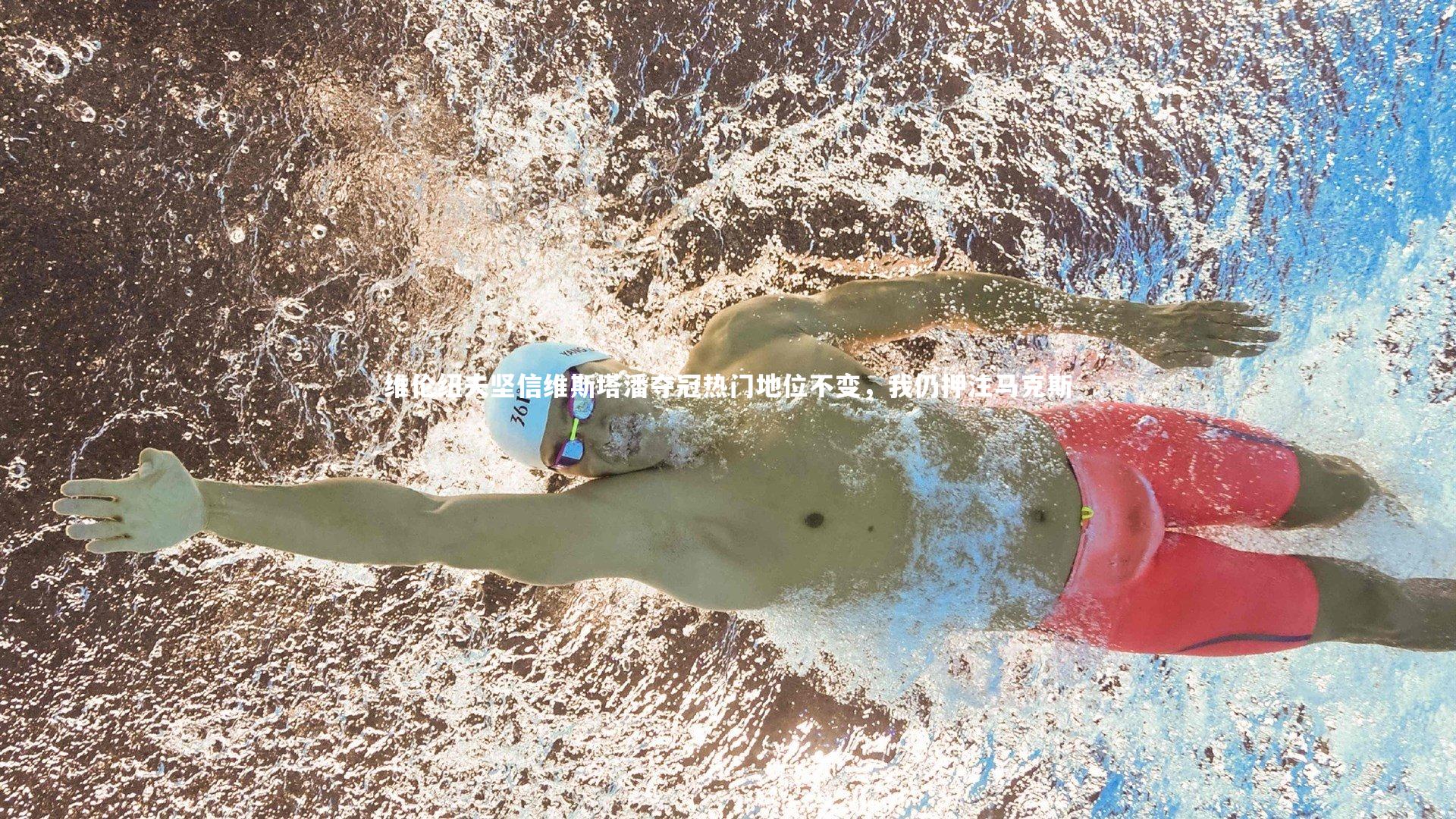 BSPORTS|维伦纽夫坚信维斯塔潘夺冠热门地位不变，我仍押注马克斯