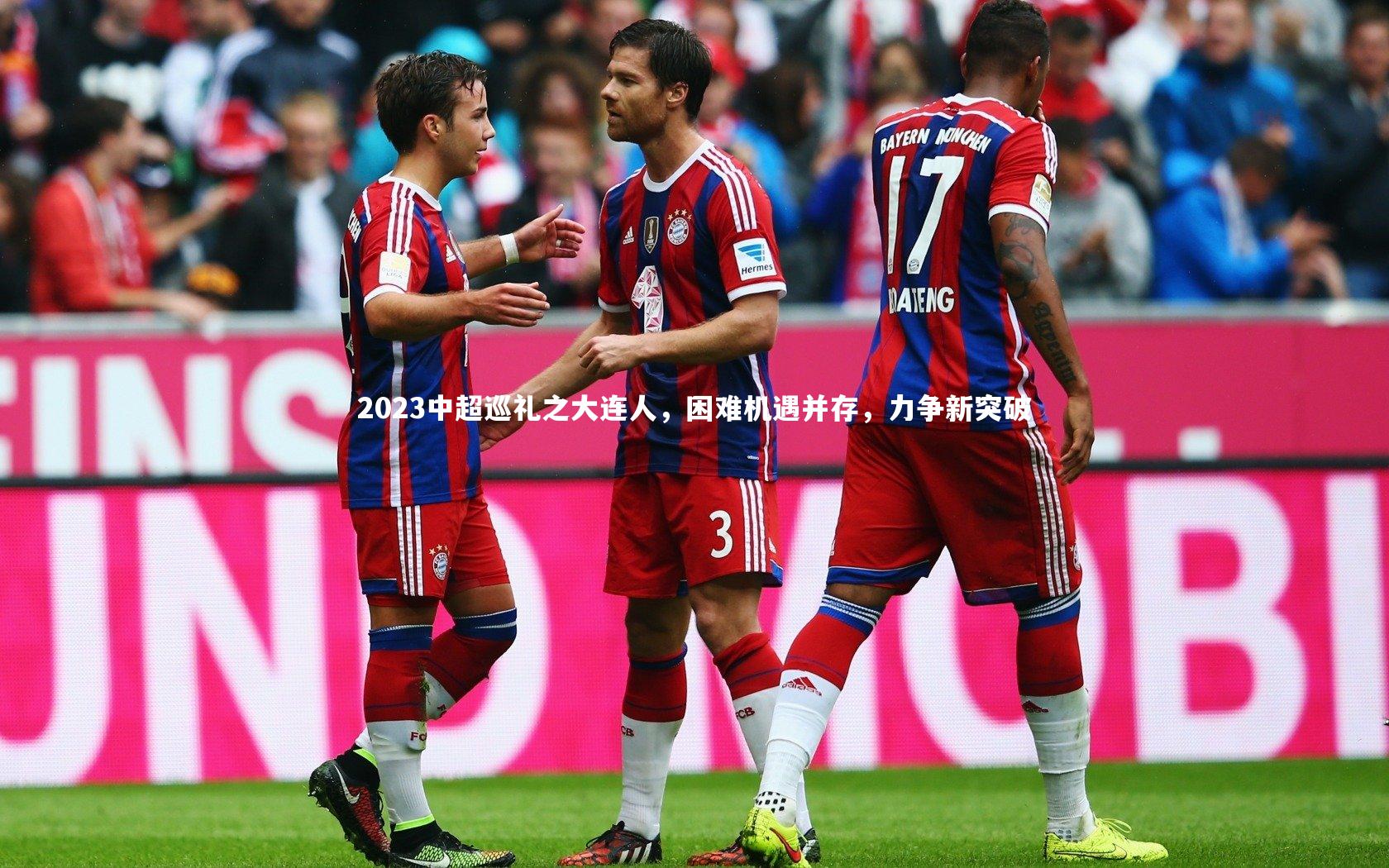 2023中超巡礼之大连人,困难机遇并存,力争新突破