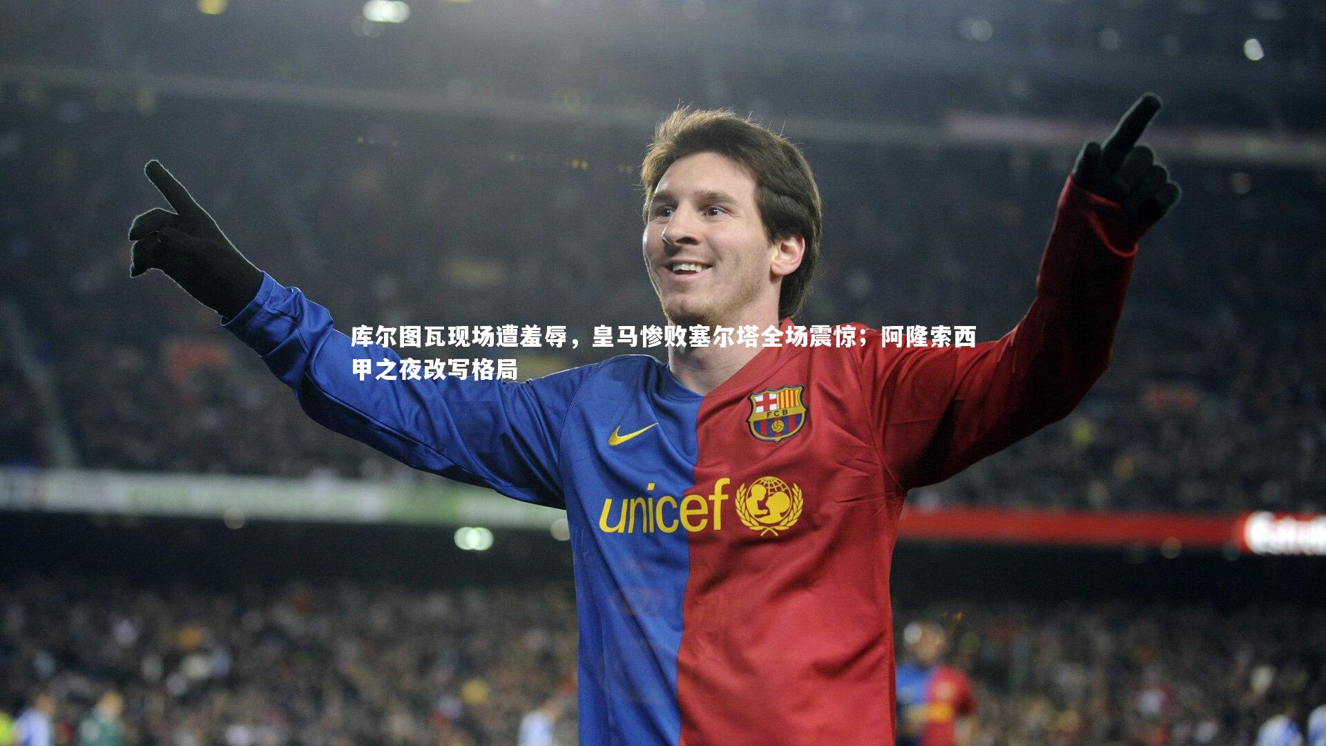 B体育-库尔图瓦现场遭羞辱，皇马惨败塞尔塔全场震惊；阿隆索西甲之夜改写格局