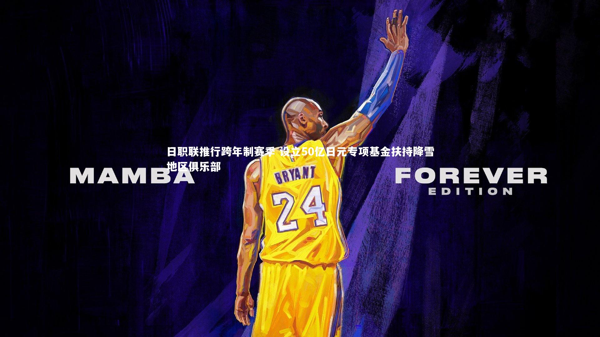 【B体育】日职联推行跨年制赛季 设立50亿日元专项基金扶持降雪地区俱乐部