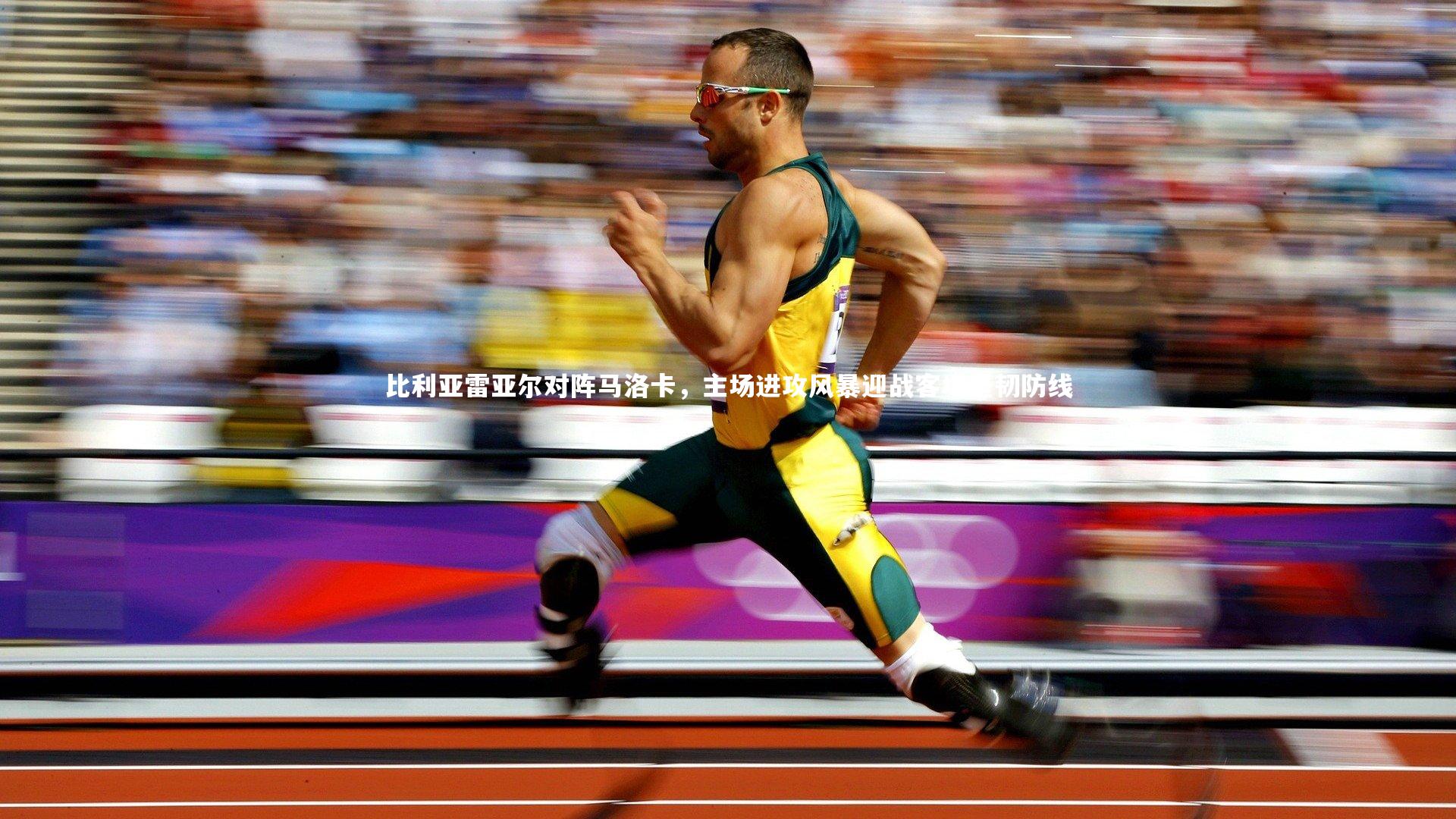 B体育平台|比利亚雷亚尔对阵马洛卡，主场进攻风暴迎战客场坚韧防线