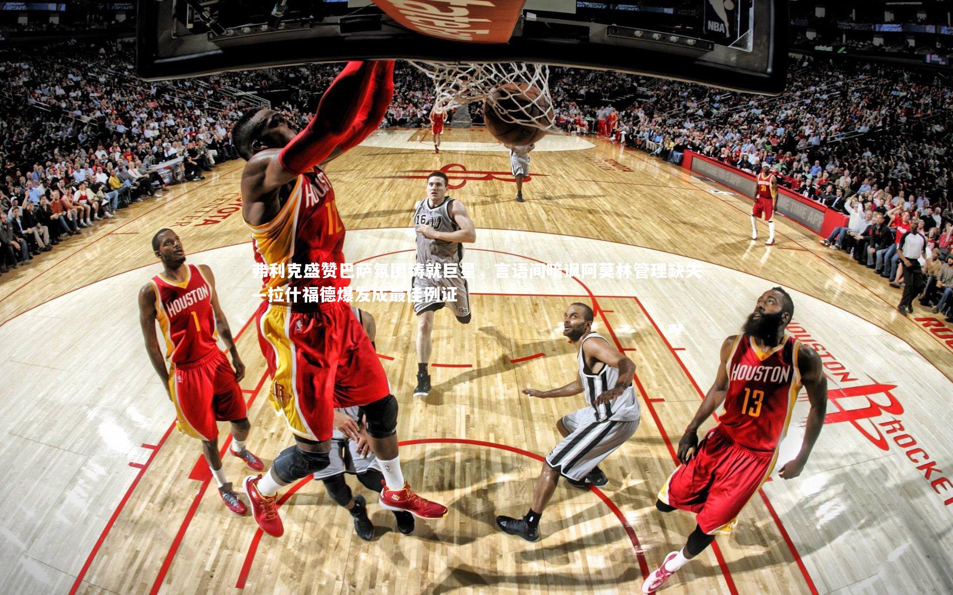 【B体育平台】弗利克盛赞巴萨氛围铸就巨星，言语间暗讽阿莫林管理缺失—拉什福德爆发成最佳例证