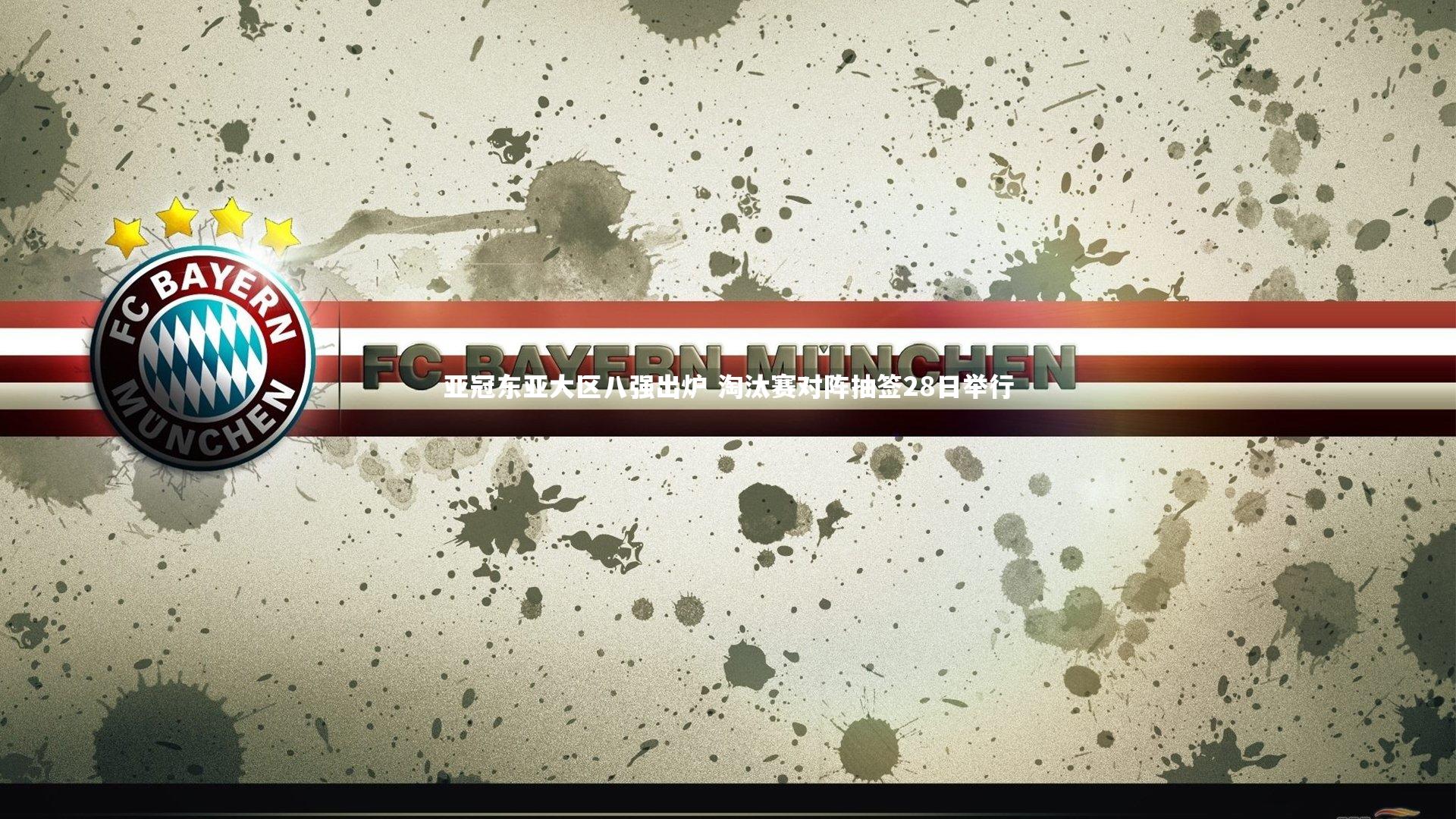 B体育官方网站|亚冠东亚大区八强出炉 淘汰赛对阵抽签28日举行