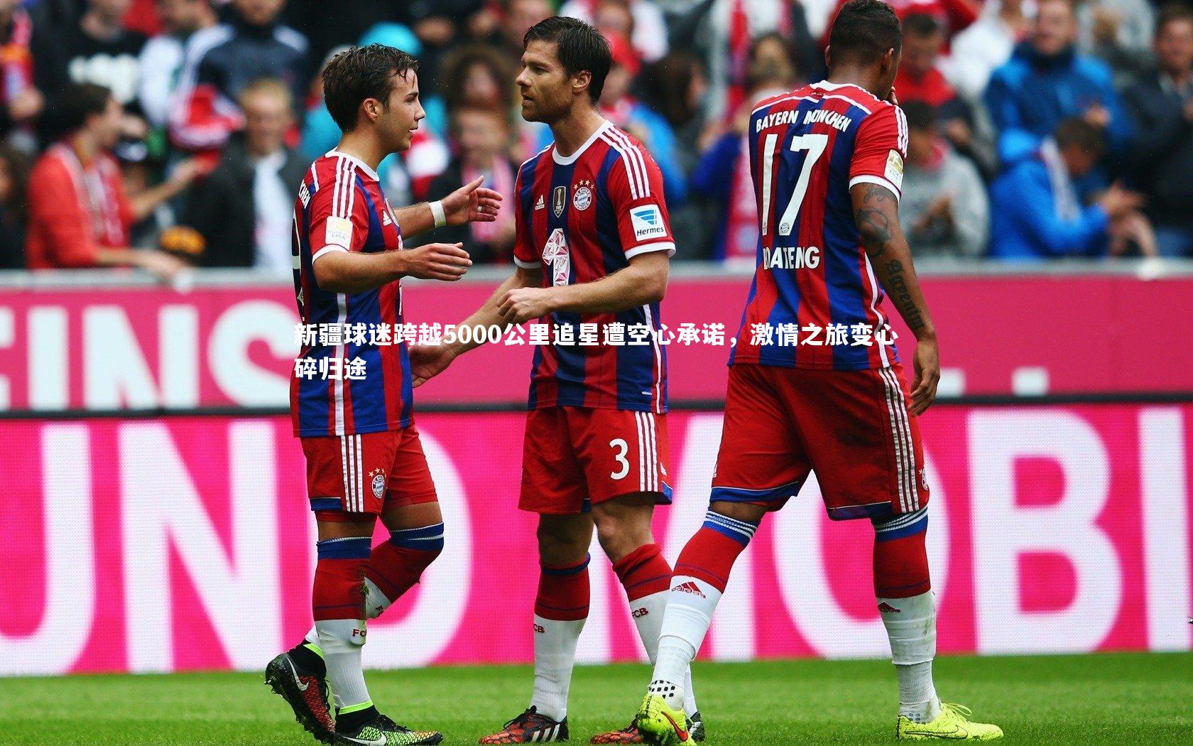 新疆球迷跨越5000公里追星遭空心承诺，激情之旅变心碎归途