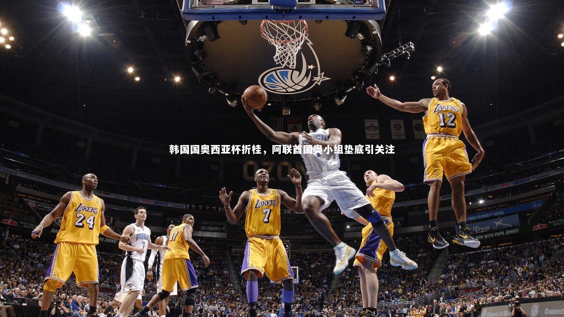 韩国国奥西亚杯折桂，阿联酋国奥小组垫底引关注