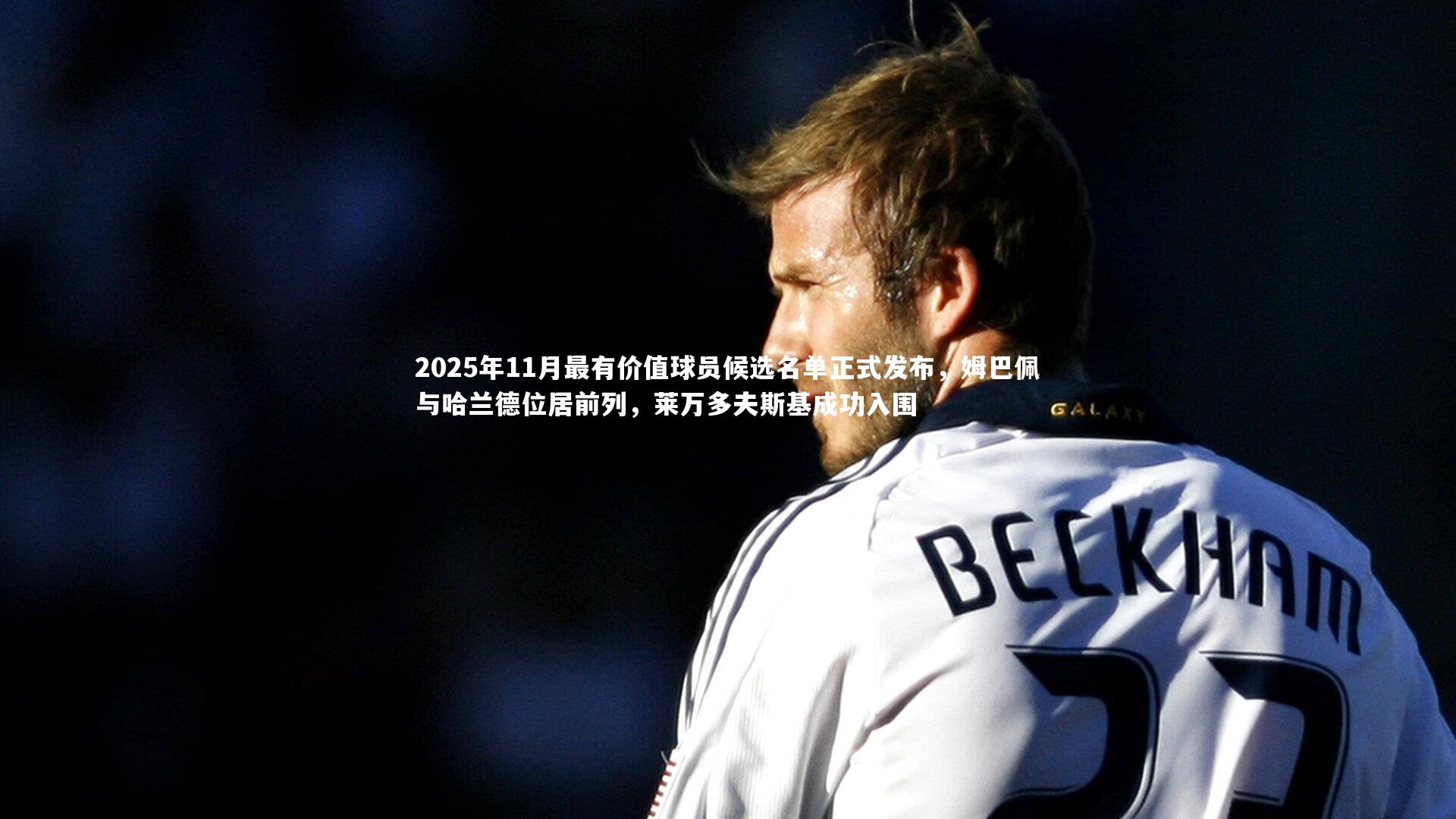 2025年11月最有价值球员候选名单正式发布,姆巴佩与哈兰德位居前列,莱万多夫斯基成功入围