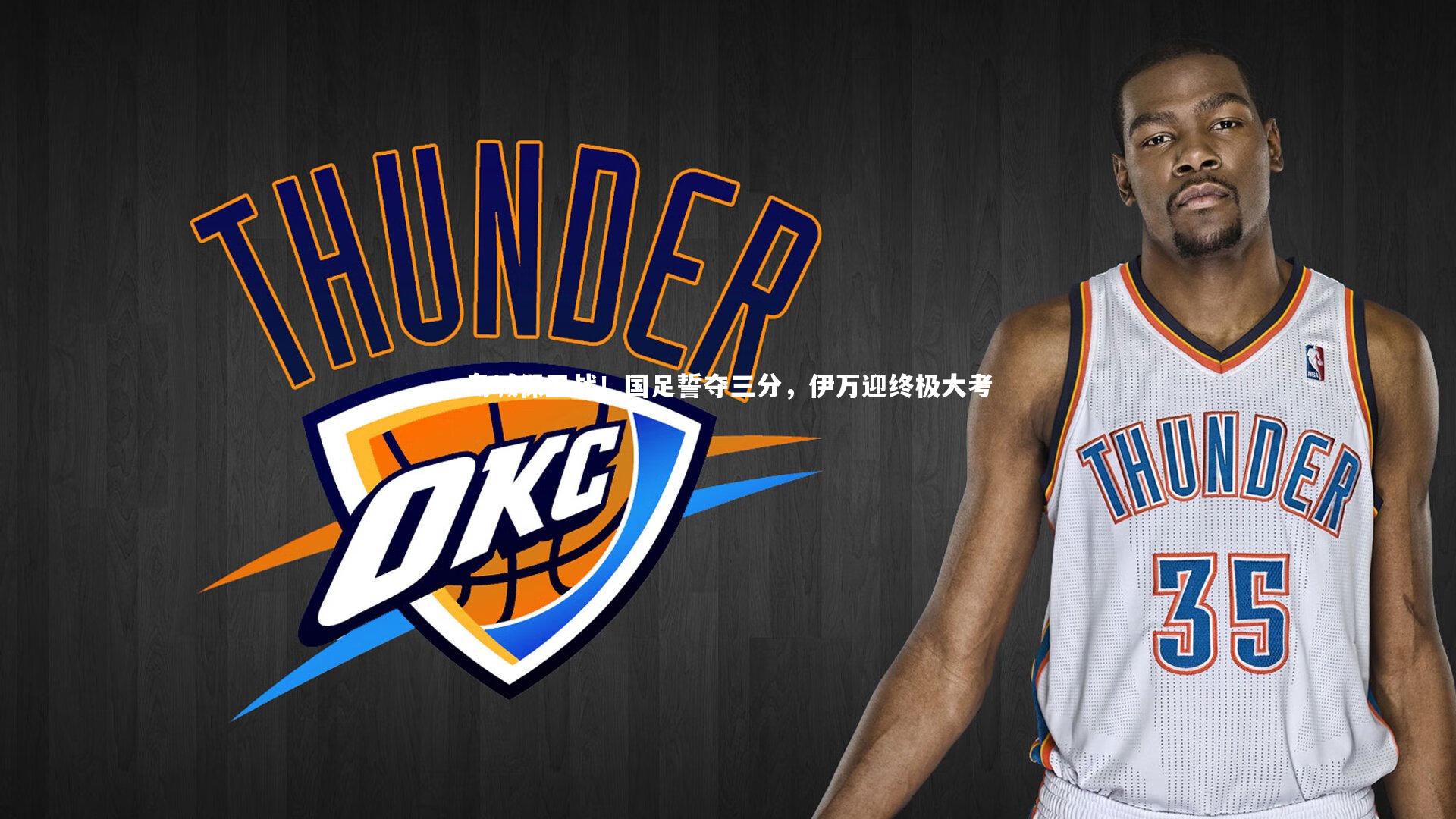 岛城保卫战！国足誓夺三分，伊万迎终极大考