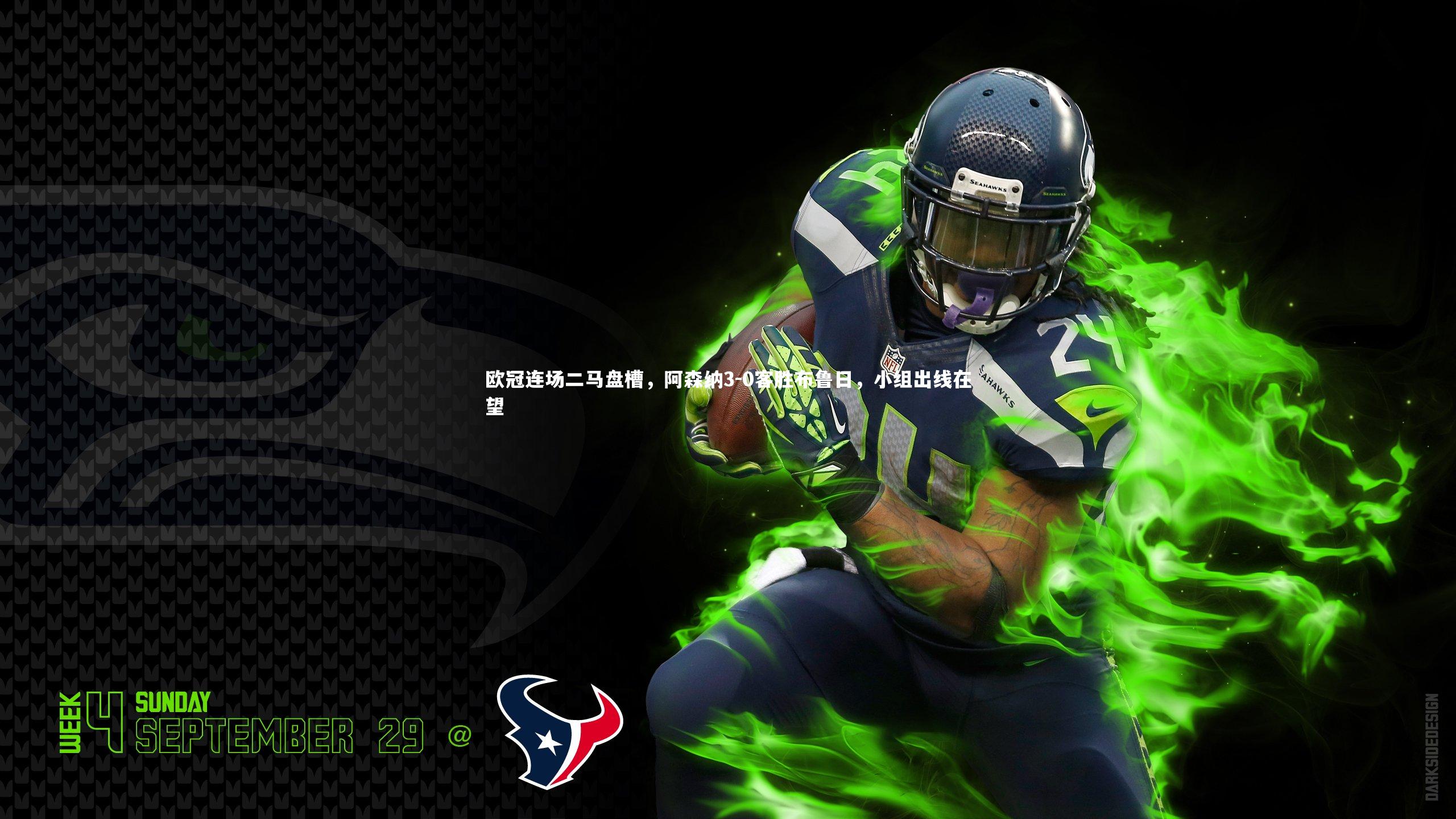 欧冠连场二马盘槽，阿森纳3-0客胜布鲁日，小组出线在望