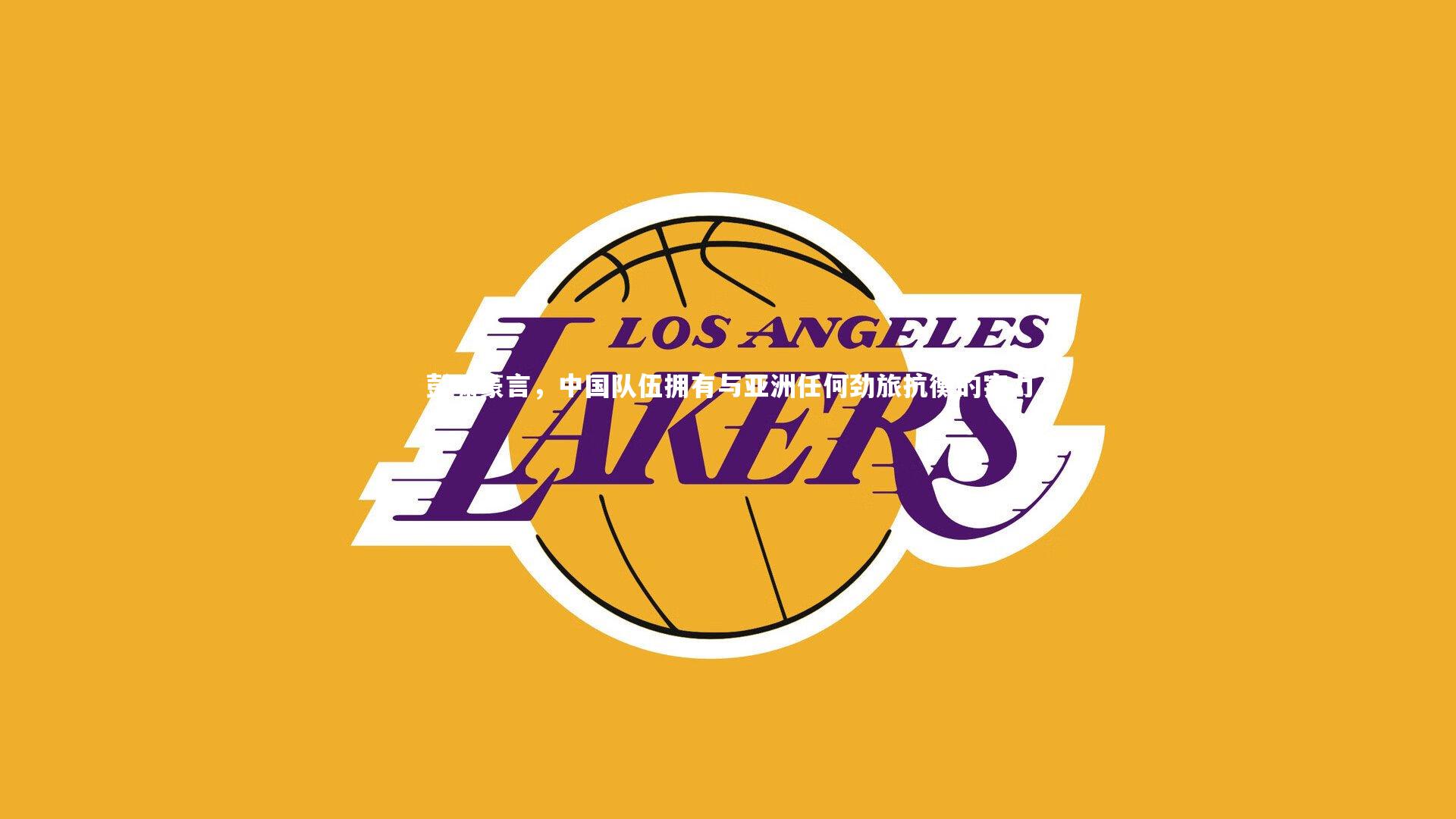 彭啸豪言，中国队伍拥有与亚洲任何劲旅抗衡的实力