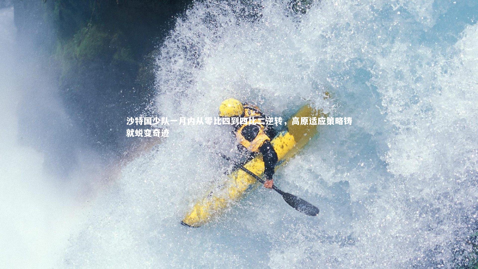 沙特国少队一月内从零比四到四比二逆转，高原适应策略铸就蜕变奇迹