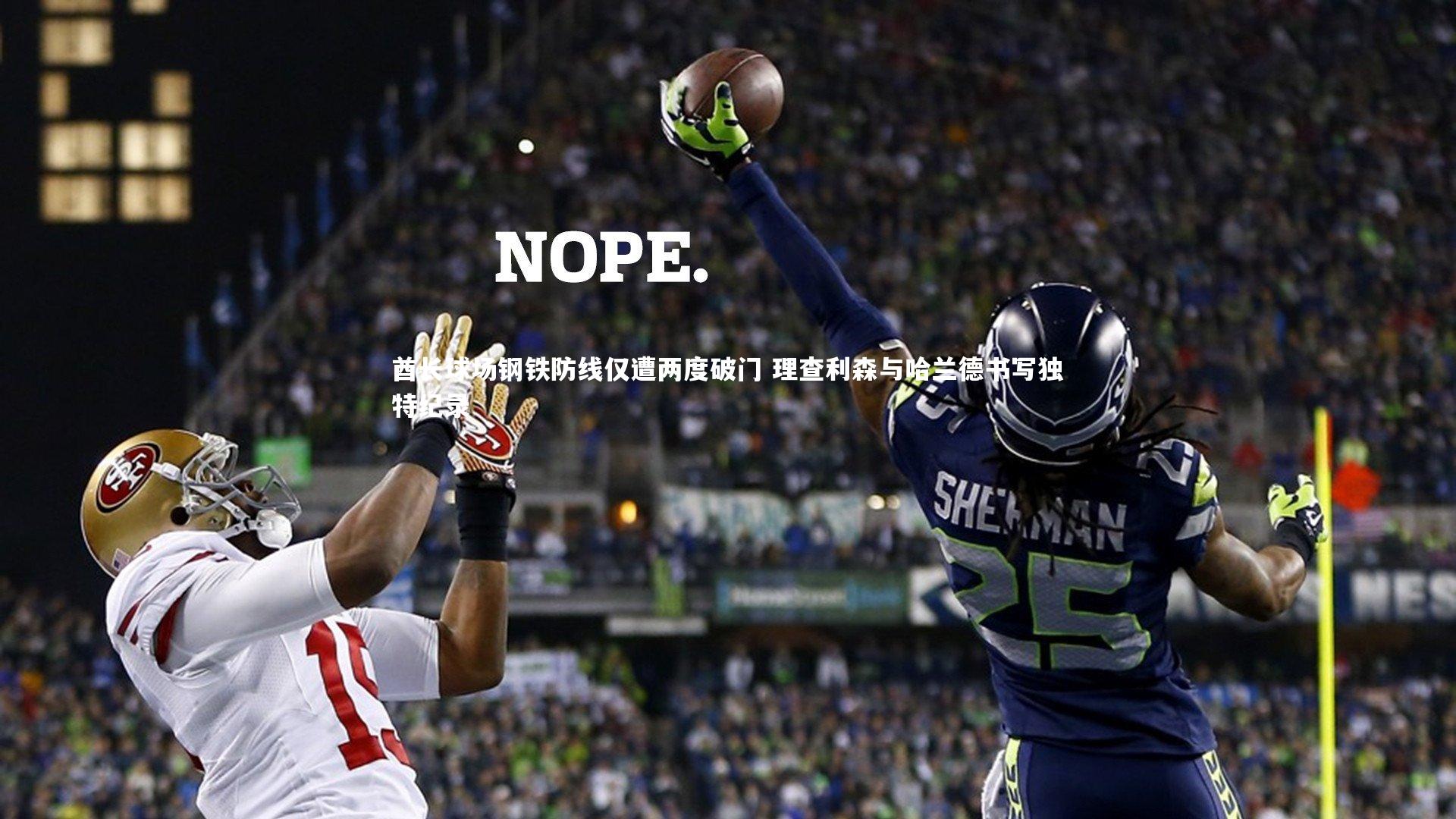 酋长球场钢铁防线仅遭两度破门 理查利森与哈兰德书写独特纪录