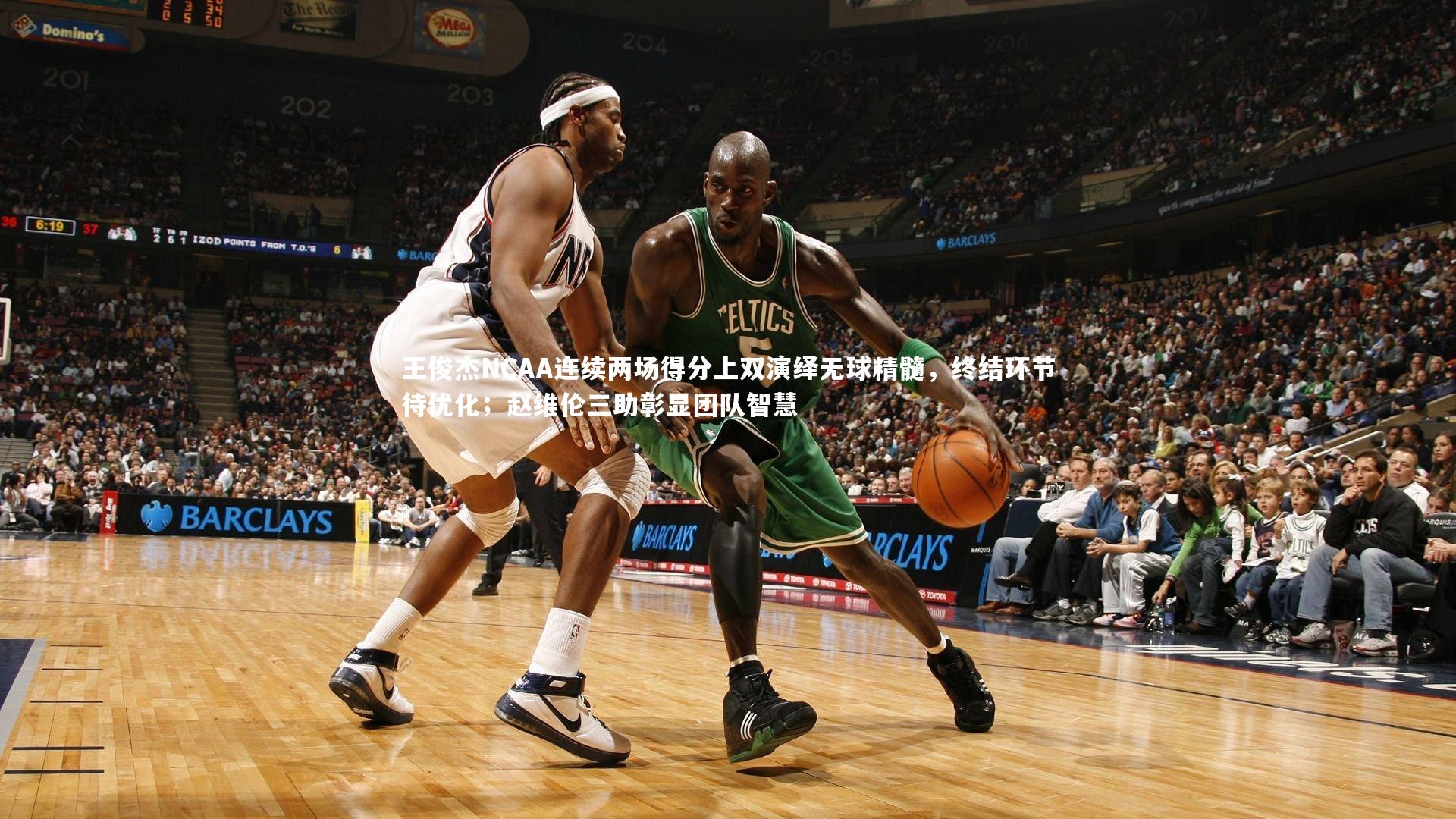 【B体育平台】王俊杰NCAA连续两场得分上双演绎无球精髓，终结环节待优化；赵维伦三助彰显团队智慧