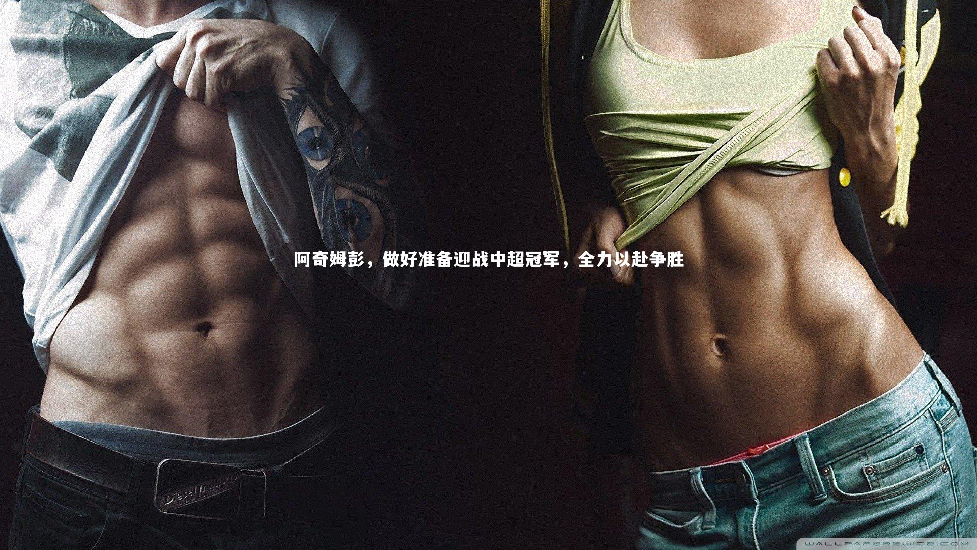 阿奇姆彭，做好准备迎战中超冠军，全力以赴争胜