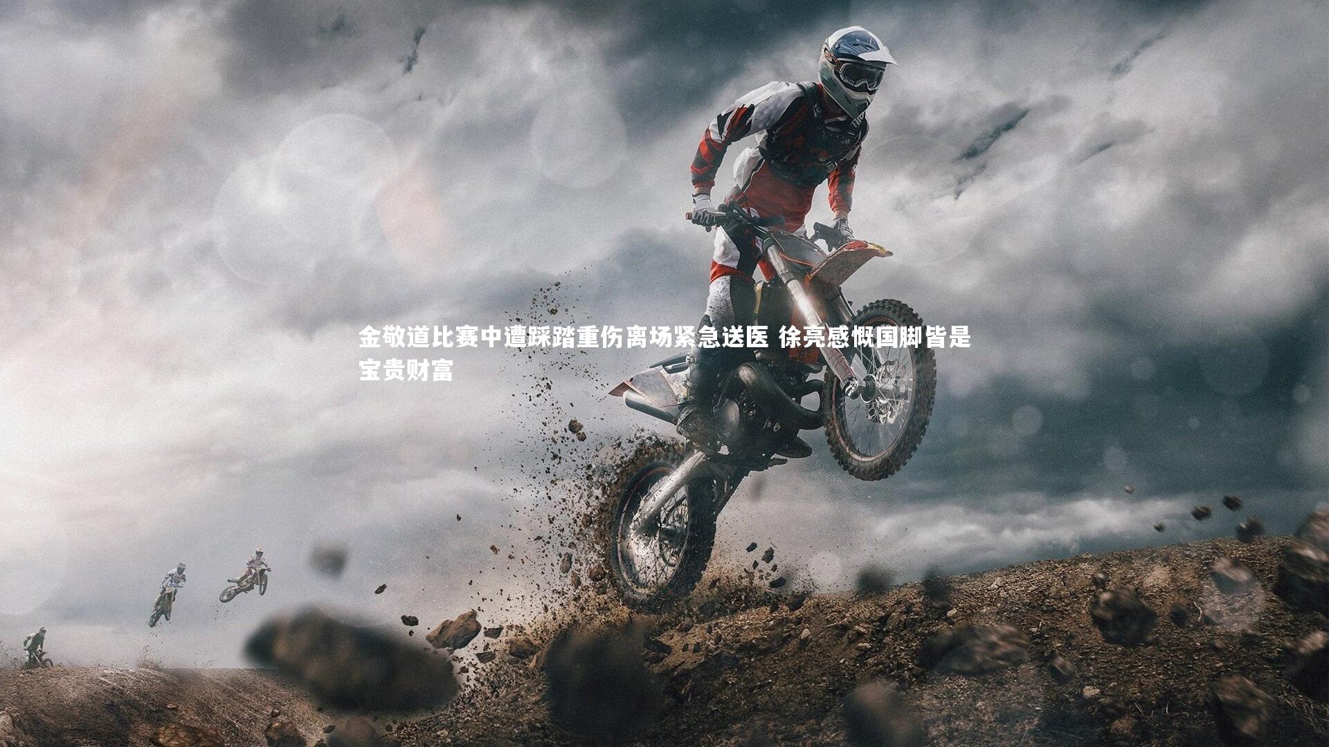 B体育平台-金敬道比赛中遭踩踏重伤离场紧急送医 徐亮感慨国脚皆是宝贵财富