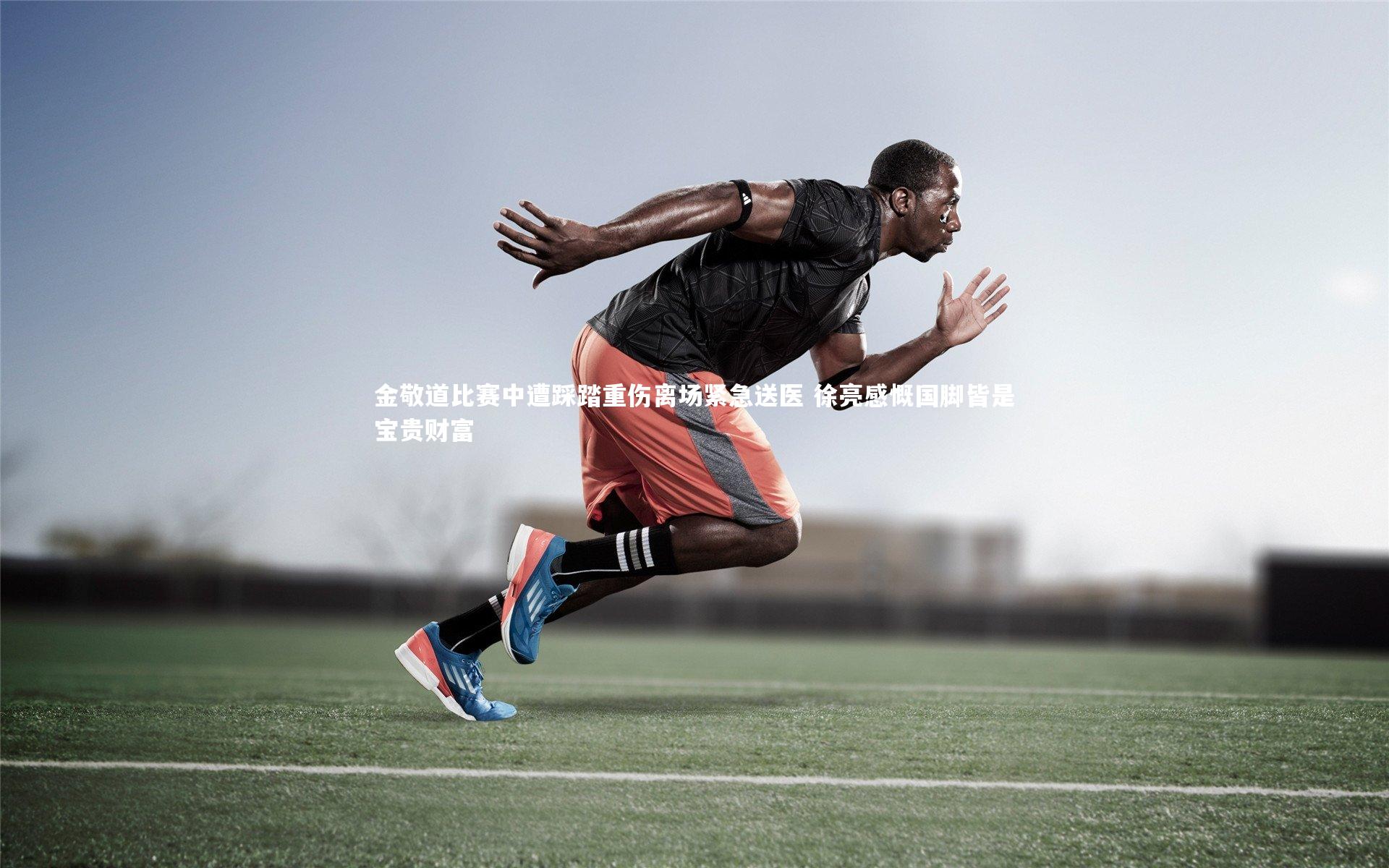 金敬道比赛中遭踩踏重伤离场紧急送医 徐亮感慨国脚皆是宝贵财富