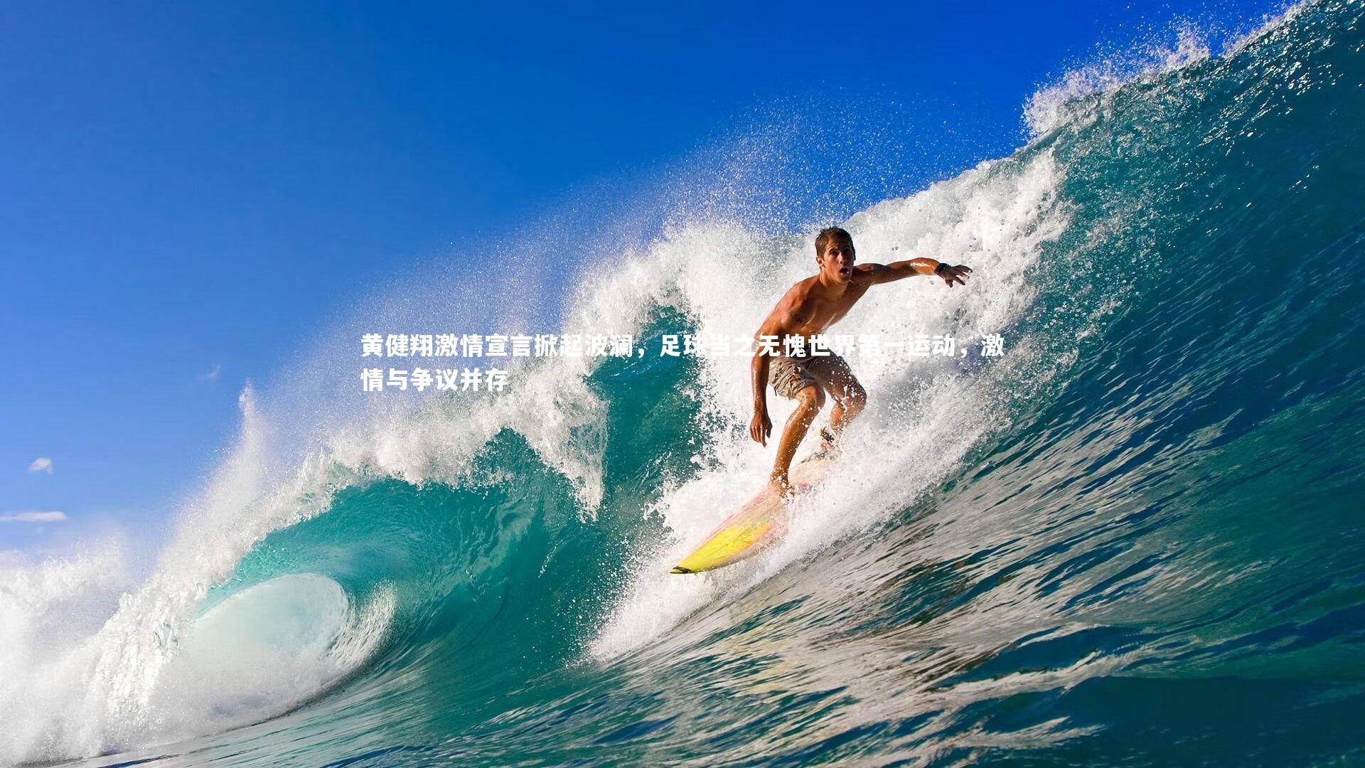 黄健翔激情宣言掀起波澜，足球当之无愧世界第一运动，激情与争议并存