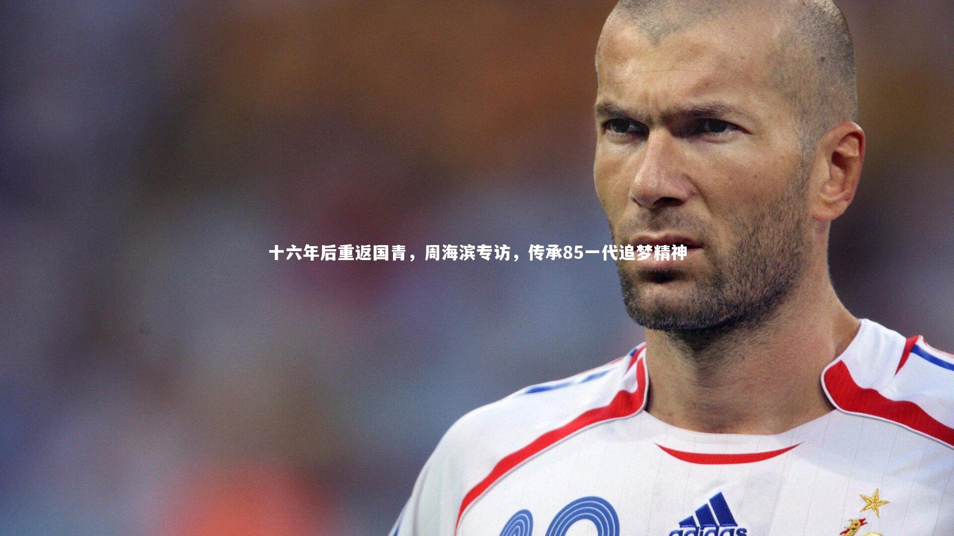 十六年后重返国青，周海滨专访，传承85一代追梦精神