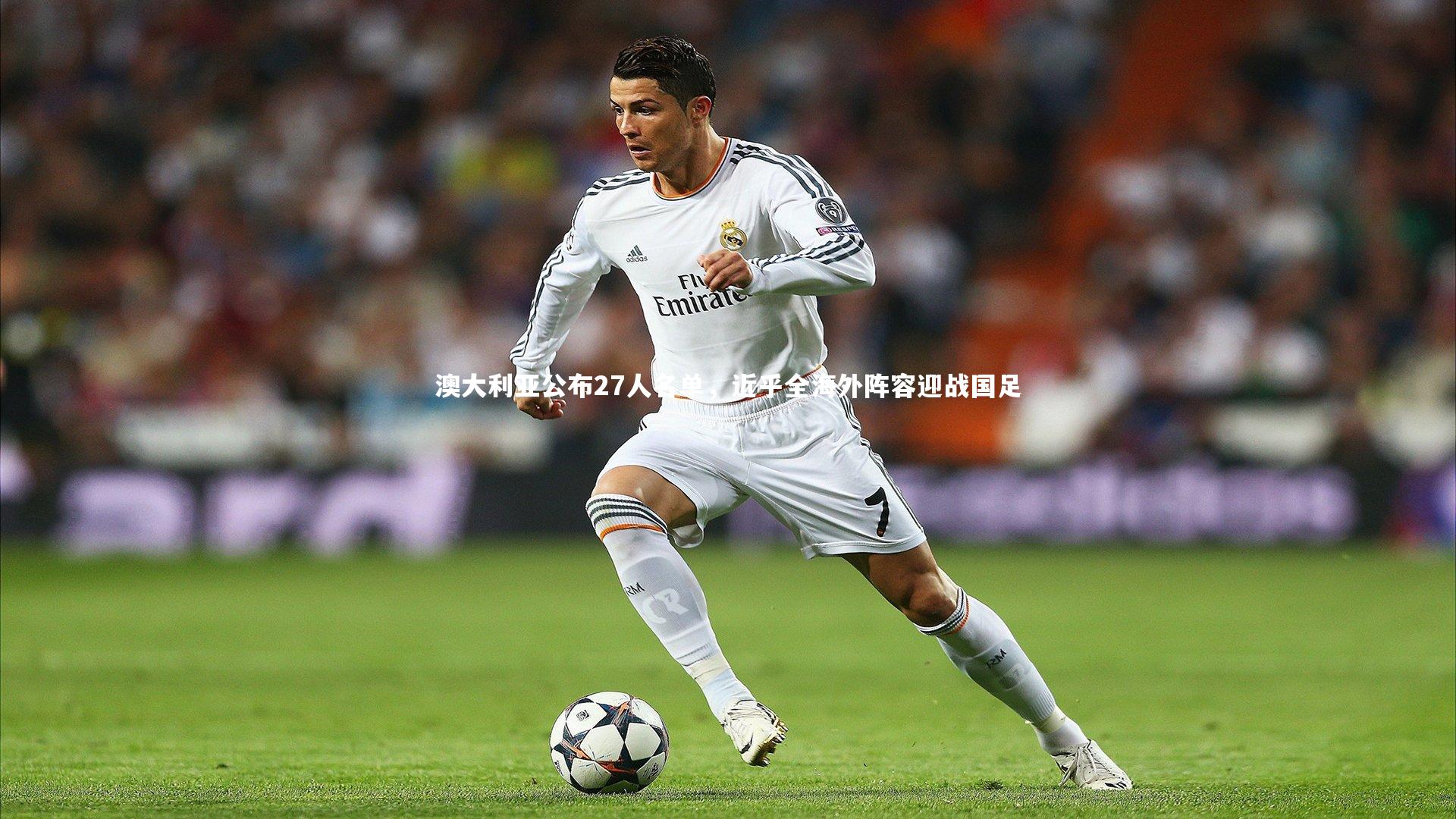 BSPORTS_澳大利亚公布27人名单，近乎全海外阵容迎战国足