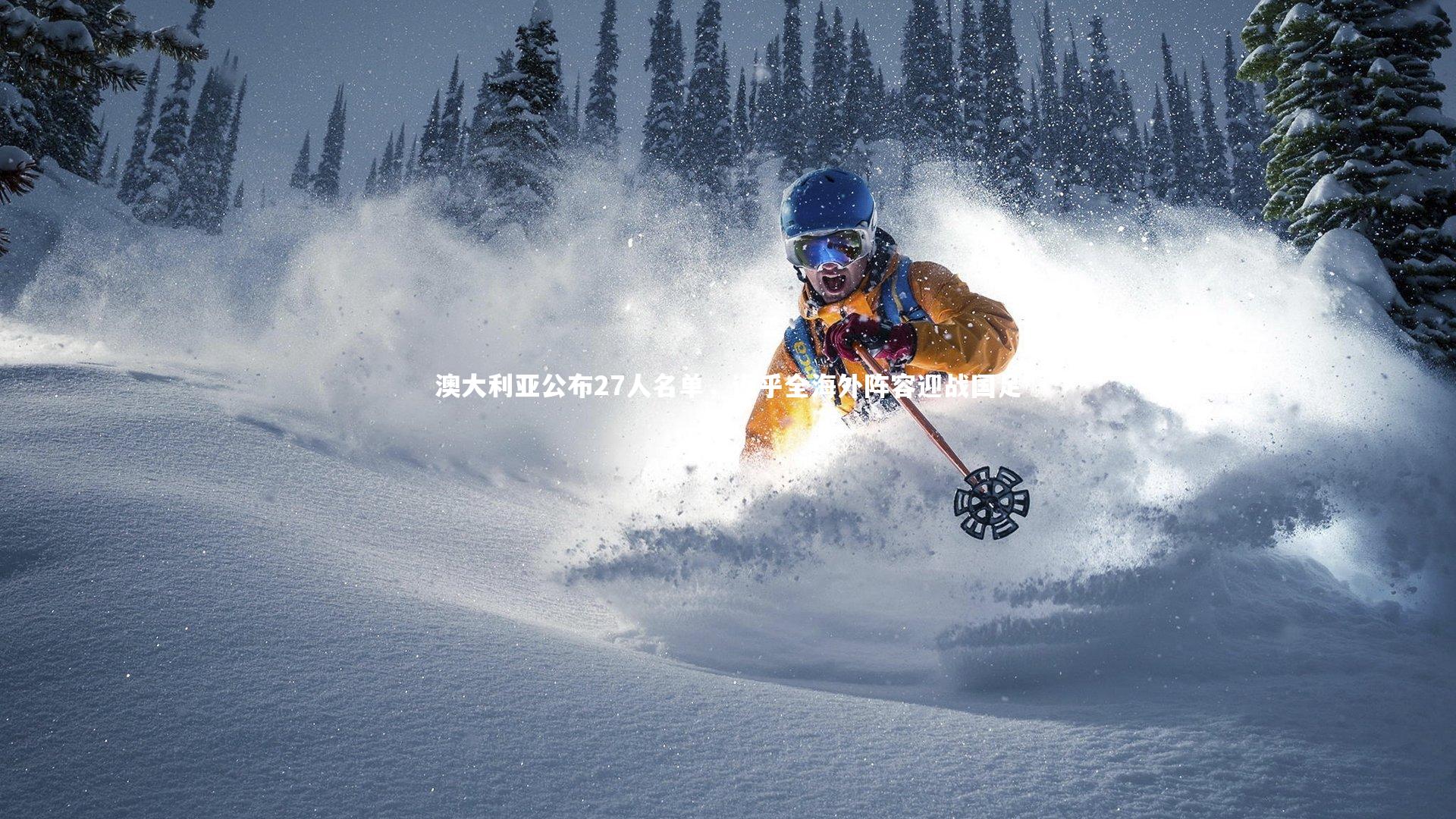 澳大利亚公布27人名单，近乎全海外阵容迎战国足