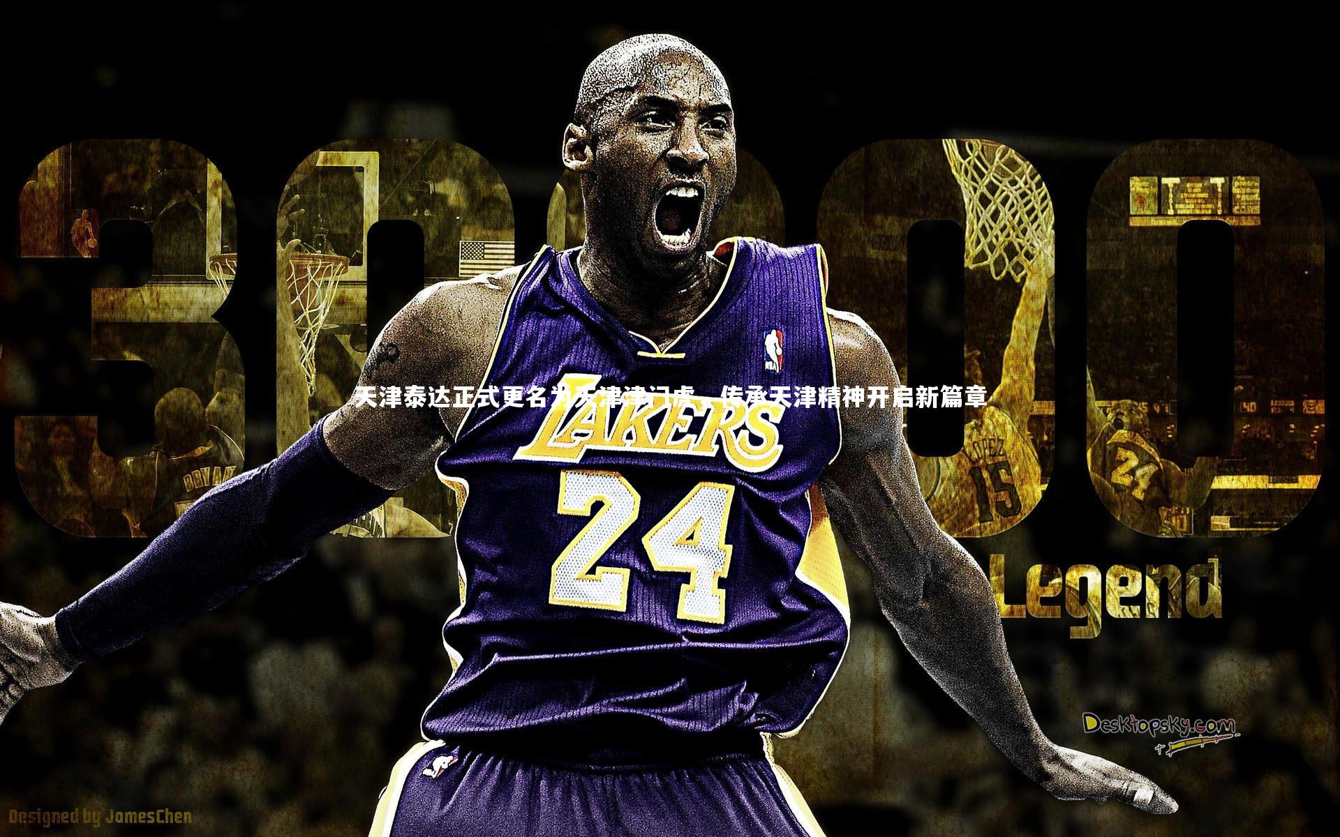 天津泰达正式更名为天津津门虎，传承天津精神开启新篇章