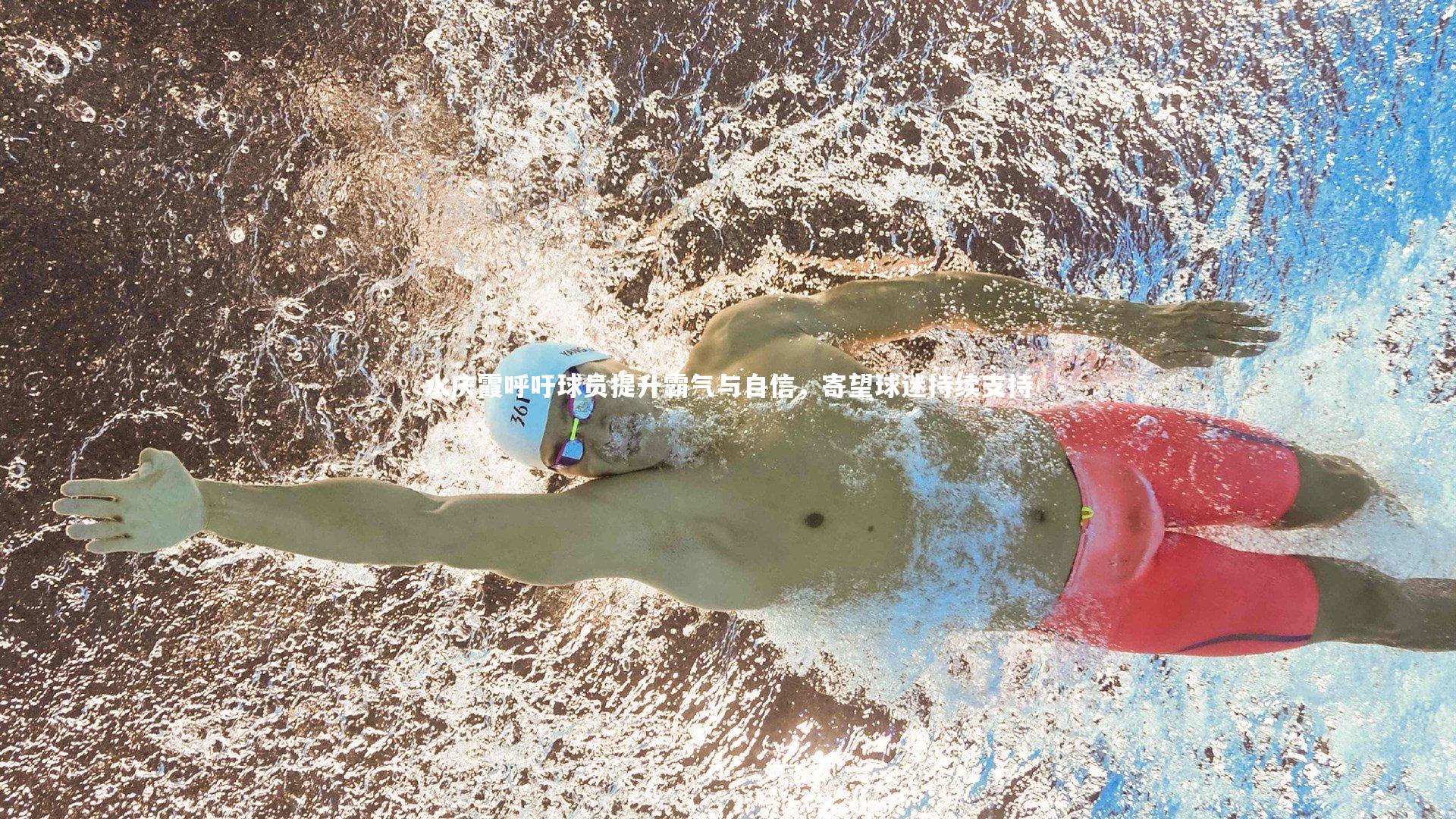 水庆霞呼吁球员提升霸气与自信，寄望球迷持续支持