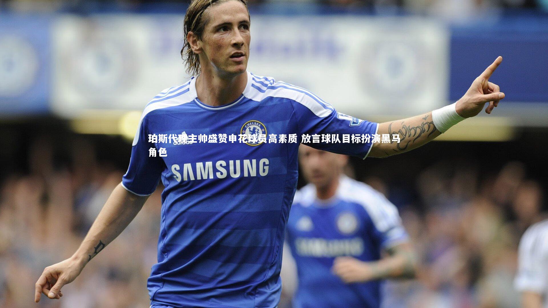 B体育平台-珀斯代理主帅盛赞申花球员高素质 放言球队目标扮演黑马角色